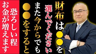 【櫻庭露樹】財布は●●を選んでください、金運が激しく爆上がりします。使っている財布は●色の●財布です。そして●●をするとお金を引き寄せる重力になります。 [upl. by Childs]