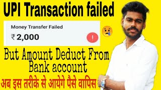 UPI Transaction Failed but money deduct from bank account  than what should we do [upl. by Haisi648]