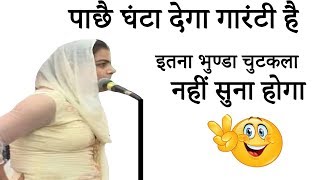 ✔️पाछै घंटा देगागारंटी है इतना भुण्डा चुटकला नहीं सुना होगा ll Binnu Chaudhry NonVeg Jokes 2018 [upl. by Benita]