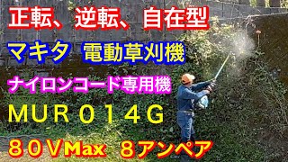 ３２０、草刈り、マキタMUR014G ナイロンコード専用機 40V Max8アンペア登場 性能を引き出す 草刈り 竜ちゃんの田舎暮らし [upl. by Tdnerb306]