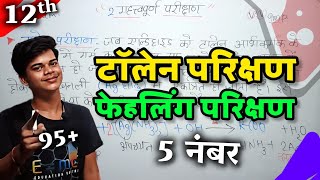 टॉलेन परिक्षण  फेहलिंग परिक्षण  Talen Parikshan  Fehling Parikshan  12th Chemistry Part 2 [upl. by Gosney328]