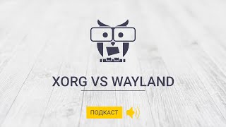 Подкаст Xorg vs Wayland [upl. by Capwell]