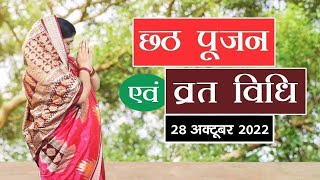 सम्पूर्ण छठ व्रत नियम एवं पूजा विधि। Chhath Vrat Niyam amp Pooja Vidhi [upl. by Handal331]