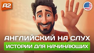 Короткие Истории на Английском для Начинающих 🎧 Английский НА СЛУХ [upl. by Novak]