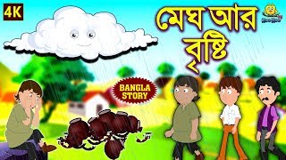 মেঘ আর বৃষ্টি  Rupkothar Golpo  Bangla Cartoon  Bengali Fairy Tales  Koo Koo TV Bengali [upl. by Nananne988]