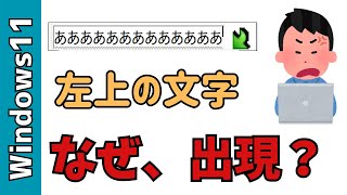 【Windows11】パソコンの左上の文字の直し方！・出現条件・原因・直し方・消し方 [upl. by Yesnyl]