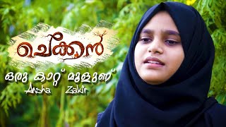 ഒരു കാറ്റ് മൂളണ്  Oru Kaattu Moolanu  Chekkan Movie Song  Cover By Ansha Zakir  Anshas Media [upl. by Greer]