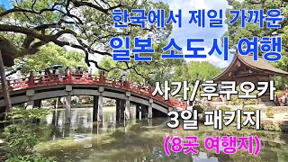 한국에서 제일가까운 일본 소도시 여행 사가 후쿠오카 3일 패키지여행 8곳 여행지 일본 소도시여행 해외여행 [upl. by Micki613]