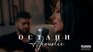 СИМОНА ЗАГОРОВА  ОСТАНИ  SIMONA ZAGOROVA  OSTANI OFFICIAL ACOUSTIC VIDEO 2022 [upl. by Jaclin]