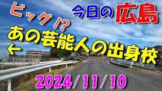 【 今日の広島 】 20241110 日・あの芸能人の出身校 [upl. by Irving]