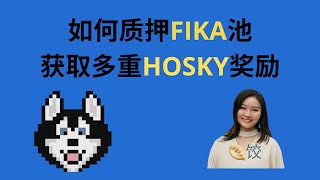 如何质押FIKA池获取多重HOSKY奖励 ada币 挖矿 HOSKY 质押 [upl. by Tnerb]