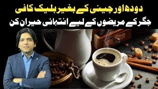 Benefits of Black Coffee بلیک کافی کے ناقابل یقین فوائد [upl. by Fausta389]