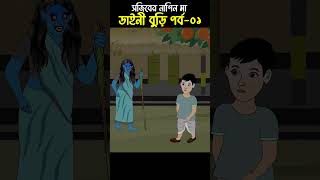 Chander Buri  Bangla Cartoon  Bhuter Cartoon  Daini o Sojib 01 ChanderBuri story 307 shorts [upl. by Tripp67]