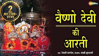 Vaishno Devi Ki Aarti  वैष्णो देवी की आरती  मैया जै वैष्णो माता  Shemaroo Bhakti [upl. by Arratal36]