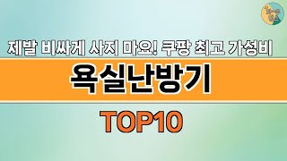 2024년 가장 많이 팔린 인기 욕실난방기 BEST 10 [upl. by Ylsew]