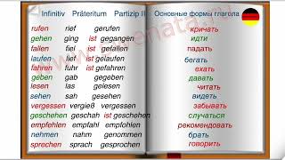 НЕПРАВИЛЬНЫЕ ГЛАГОЛЫ В НЕМЕЦКОМ ЯЗЫКЕUNREGELMÄßIGE VERBEN deutsch немецкий немецкийязык [upl. by Laicram]