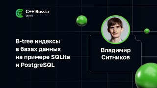 Владимир Ситников — Btree индексы в базах данных на примере SQLite и PostgreSQL [upl. by Meggi]