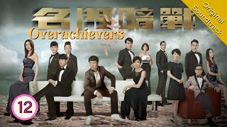 Eng Sub 名門暗戰 Overachievers 1230 粵語英字  Drama  TVB Drama 2014 [upl. by Airol334]