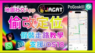 地圖社交App Jagat如何偷改定位？模擬騎車走路，無限次無限距離修改定位 Jagat凍結位置會被發現嗎 [upl. by Inalaehak375]