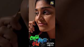 බැන්දට පස්සේ කොච්චර හනිමූන් යනවද swarnavahini sinhalateledrama [upl. by Elletsyrk]