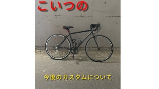 「ドロハン化」！！クロスバイク乗りのクロスの今後のカスタムについてご紹介してます [upl. by Landy415]