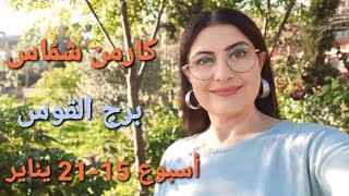 توقعات أسبوع برجالقوس 15  21 كانون الثاني يناير 2024 [upl. by Inava526]