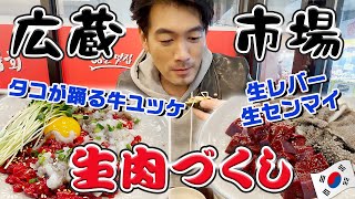 【韓国料理】ミシュランガイドにも紹介された店でユッケ！生レバー！生センマイ！《タコも踊るし胃も踊る！》※韓国旅行今年中には行けんじゃない？知らんけど。KORJPN sub [upl. by Stinky]