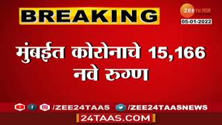 Corona Surge Continues in Mumbai  आज मुंबईत तब्बल 15 हजारांपेक्षा अधिक कोरोना रुग्णांची नोंद । Live [upl. by Kcirderf]