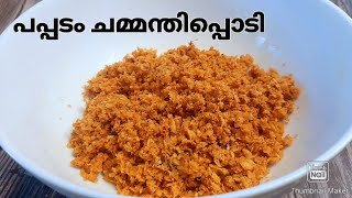 pappadam chammanthipodi  pappadam recipe  crunchy N Spizeee [upl. by Yates697]