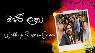 Omari Latha ඔමරි ලතාDushyanth Weeraman Wedding surprise dance [upl. by Laws896]