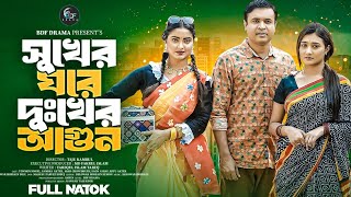 সুখের ঘরে দুখের আগুন। Sukher Ghore Duker Aghun। Samiha।Tonmoy Shohel। Akhi।Full Natok 2024।Bdf Drama [upl. by Imyaj]