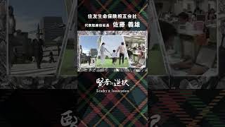 【賢者の選択Leader amp Innovation】住友生命保険相互会社 社長対談テレビ番組 住友生命 賢者の選択 shorts [upl. by Oruasi]