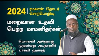 மறைவான உதவி பெற்ற மாமனிதர்கள்  M முஹம்மது அபுதாஹிர் பாகவி  Abuthahir Hazrath Ramalan Bayans 2024 [upl. by Nishom]