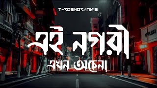 baat bangla song sad  এই নগরী এখন অচেনা  sumon tcosmocanvas [upl. by Abita156]