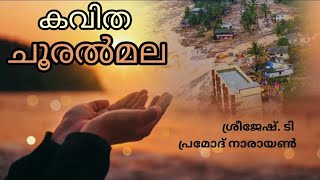 ചൂരൽമല l കവിത l ശ്രീജേഷ് ടി l പ്രമോദ് നാരായൺ l Malayalam Kavithakal l Chooralmala l Sreejesh T [upl. by Nickolas]