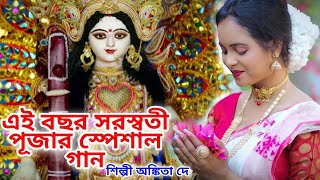 এই বছর সরস্বতী পূজার স্পেশাল গান SARASWATI PUJA SONG 2024  BENGALI SARASWATI PUJA SONG ANKITA DEY [upl. by Prentiss]