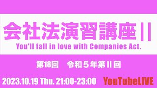 会社法演習講座Ⅱ 第18回 令和５年第Ⅱ回 20231019 Thu 21002300 企業法 司法書士試験 公認会計士試験 予備試験 行政書士試験 [upl. by Acinaj]