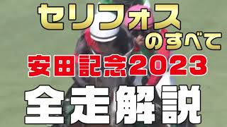 【セリフォスのすべて】（安田記念2023）新馬戦から前走までのレースぶりを振り返ってみました。 [upl. by Nosredna55]