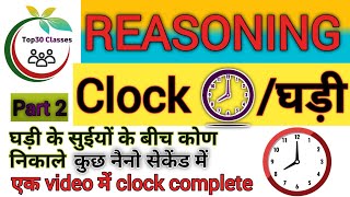 reasoning clock chapterclock reasoning⌚ ghadi chapter reasoningघड़ी clock part 2 [upl. by Agler782]