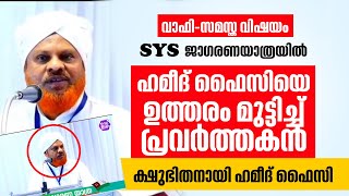 കളവ് പറഞ്ഞ് തടിതപ്പി ഹമീദ് ഫൈസി🤣  Hameed Faizy Ambalakkadavu  Hakeem Faizy  Wafy Samastha [upl. by Amikahs]