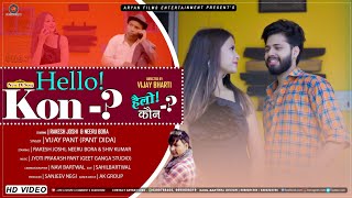 New Dj Song Garhwali SongquotHello Konquot  2021  Vijay Pant  Rakesh Joshi Neeru Bora  Aryan Films [upl. by Cristal]