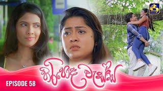 HIRIPODA WESSA  EPISODE 58  හිරිපොද වැස්ස  05th December 2024 [upl. by Natalya]