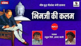 Bhimji Kalam 2  Bhim Geet  Music India [upl. by Aneeuqahs]