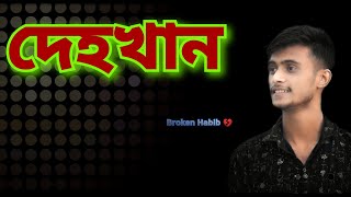 BrokenhabibDahokhan Daho Khan দেহখান Bangla song  Cover by Rhidoy Vai [upl. by Acceber]