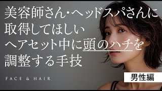 【美容師 ヘッドスパ 頭の鉢を小さくする方法 頭のハチ 髪型 治す 頭のハチが張ってる】男性版！頭のハチを軽減！美容師さんやヘッドスパさんが取得できます。感想はエラとハチのトータル。 [upl. by Primavera]