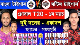 গ্লোবাল T20  ১ম ম‍্যাচ  বাংলা টাইগর্স বনাম মন্টিল টাইগার্স  Global T20 League 2024  BT Vs MT Sm1 [upl. by Shayne]