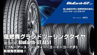 【新発売】低燃費グランドツーリングタイヤ、ヨコハマBluEarthGT AE51を新規発売開始 [upl. by Feld683]