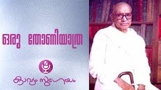 Oru thoniyathra ഒരു തോണിയാത്രVallathol Narayana Menon [upl. by Frankel]