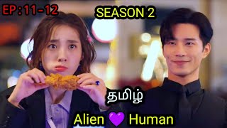 My Girlfriend Is An Alien Season 2 Episode 12 In Tamil dubbed  Cdrama Tamil Explanation  Explained [upl. by Stoops]