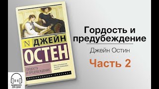 💟 Джейн Остин  Гордость и предубеждение 💟 Часть 2 [upl. by Asirral]